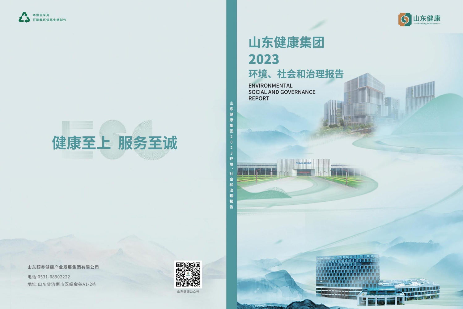 山东健康集团2023年ESG报告