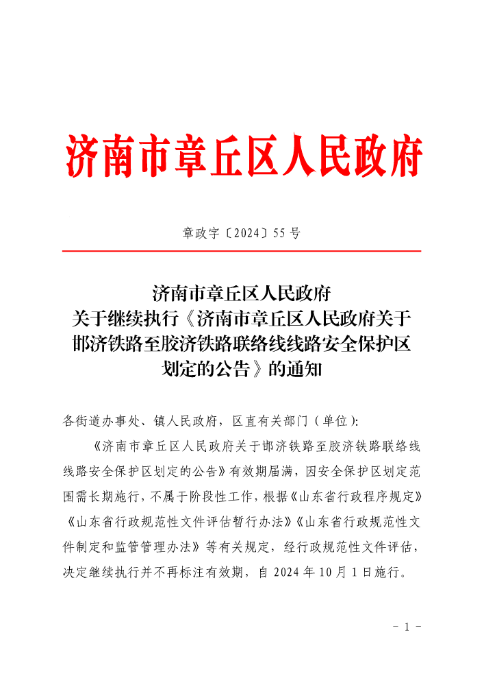 章政字55号，关于继续执行《济南市章丘区人民政府关于邯济铁路至胶济铁路联络线线路安全保护区划定的公告》的通知(1)