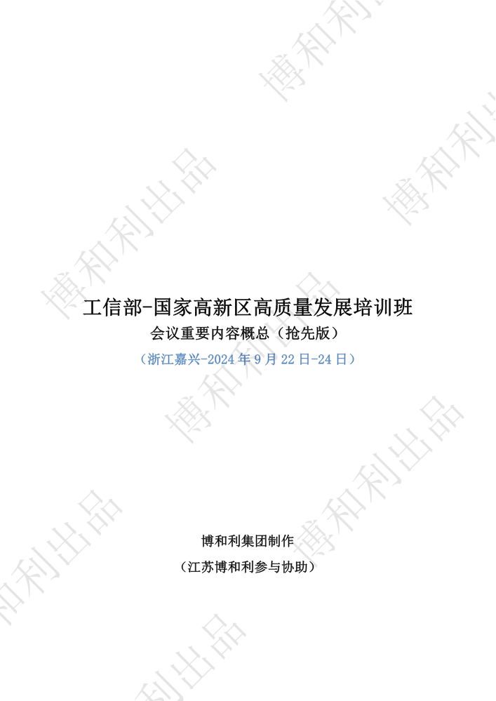 工信部-国家高新区高质量发展培训班会议概要