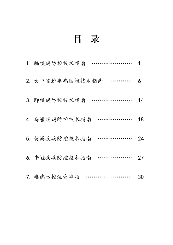 水产养殖重点品种疾病防控技术指南 (2)