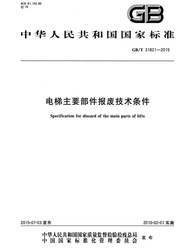 GBT 31821-2015 电梯主要部件报废技术条件