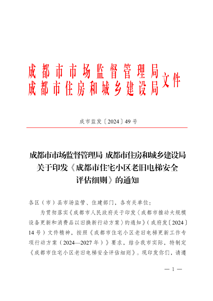 成都市市场监督管理局成都市住房和城乡建设局关于印发《成都市住宅小区老旧电梯安全评估细则》的通知