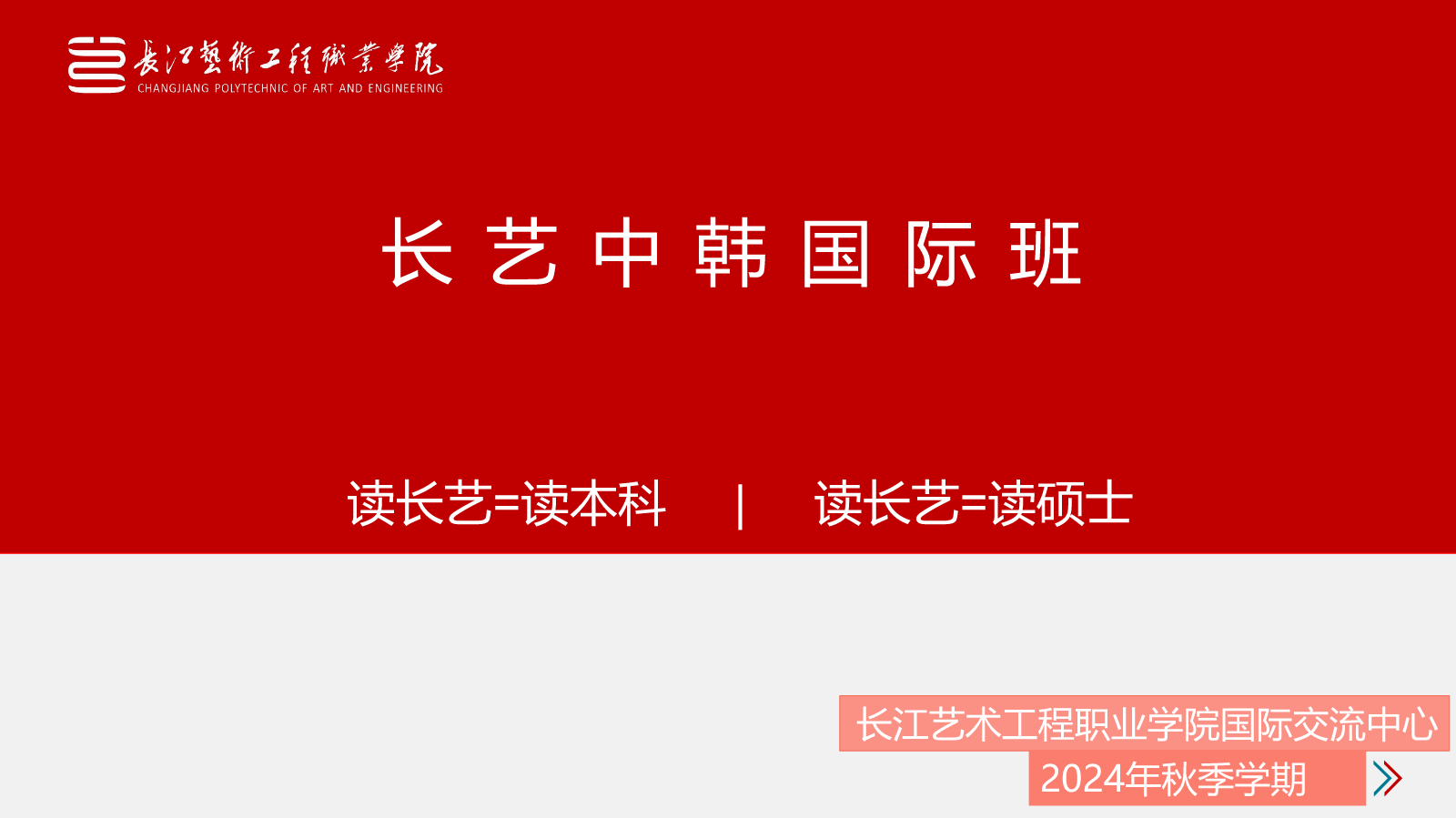 长艺中韩国际班招生简章&常见问答