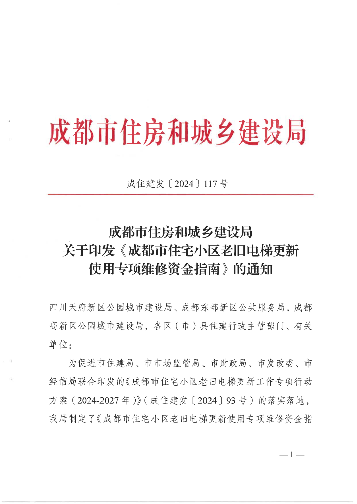 成住建发〔2024〕117号 关于印发《成都市住宅小区老旧电梯更新使用专项维修资金指南》的通知(2)