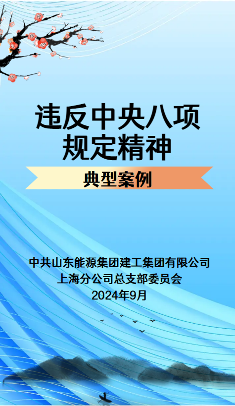 违反中央八项规定精神典型案例