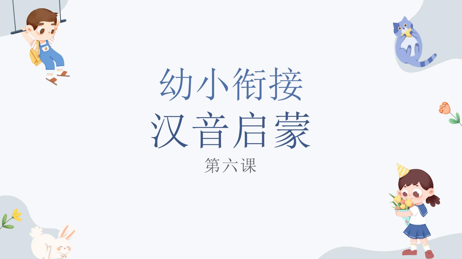 第六课---声母d，t，n，l