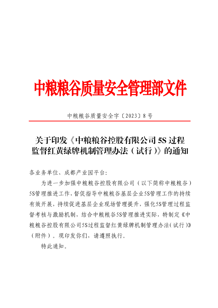 中粮粮谷质量安全字〔2023〕8号-关于印发《中粮粮谷控股有限公司5S过程监督红黄绿牌机制管理办法（试行）》的通知