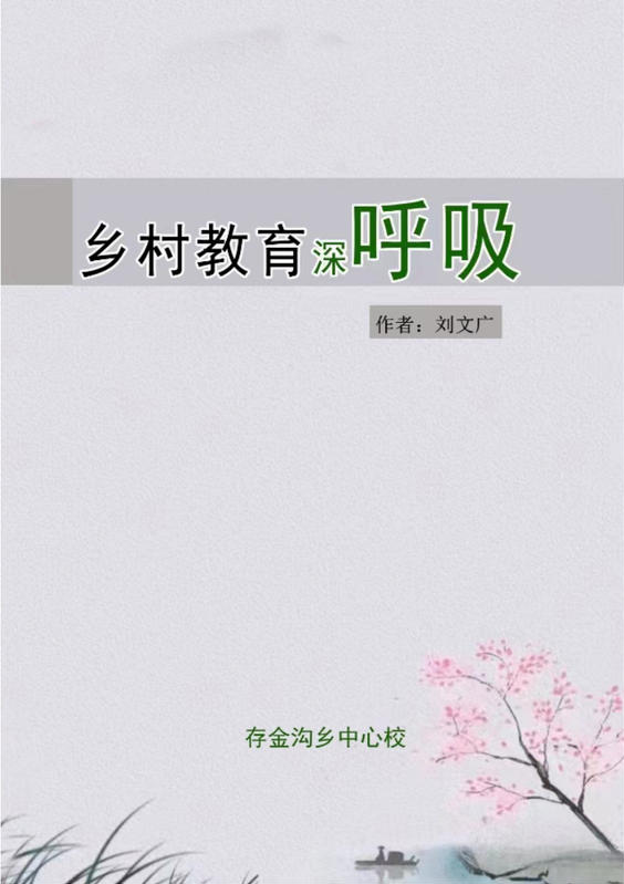 乡村教育深呼吸