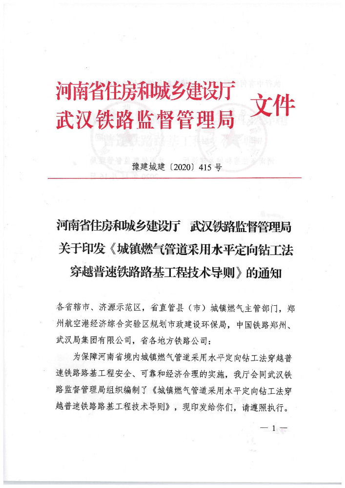 城镇燃气管道采用水平定向钻工法穿越普速铁路路基工程技术导则(1)