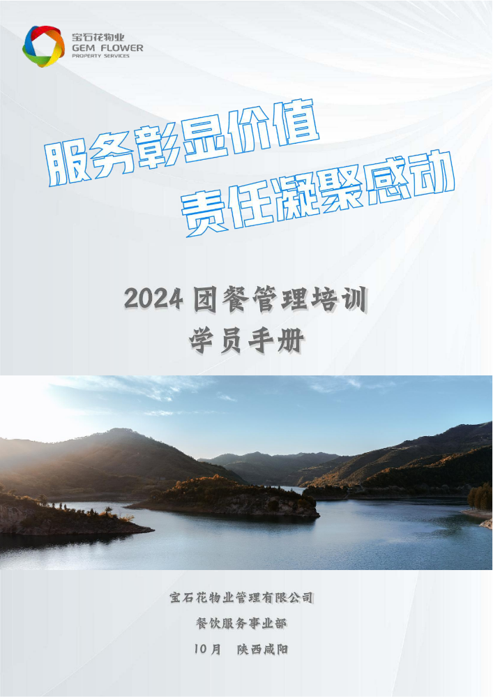 2024团餐管理培训学员手册