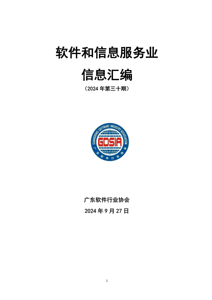 软件和信息服务业信息汇编（2024年第三十期）