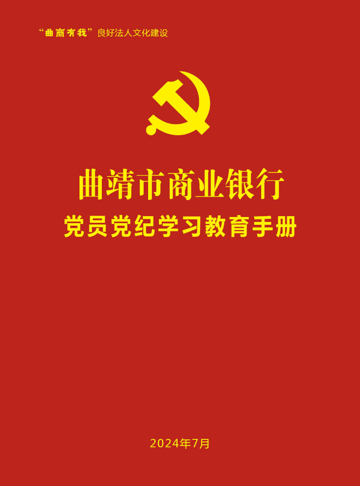 曲靖市商业银行党员党纪学习教育手册