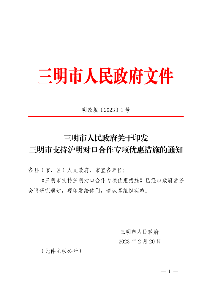 三明市人民政府关于印发三明市支持沪明对口合作专项优惠措施的通知