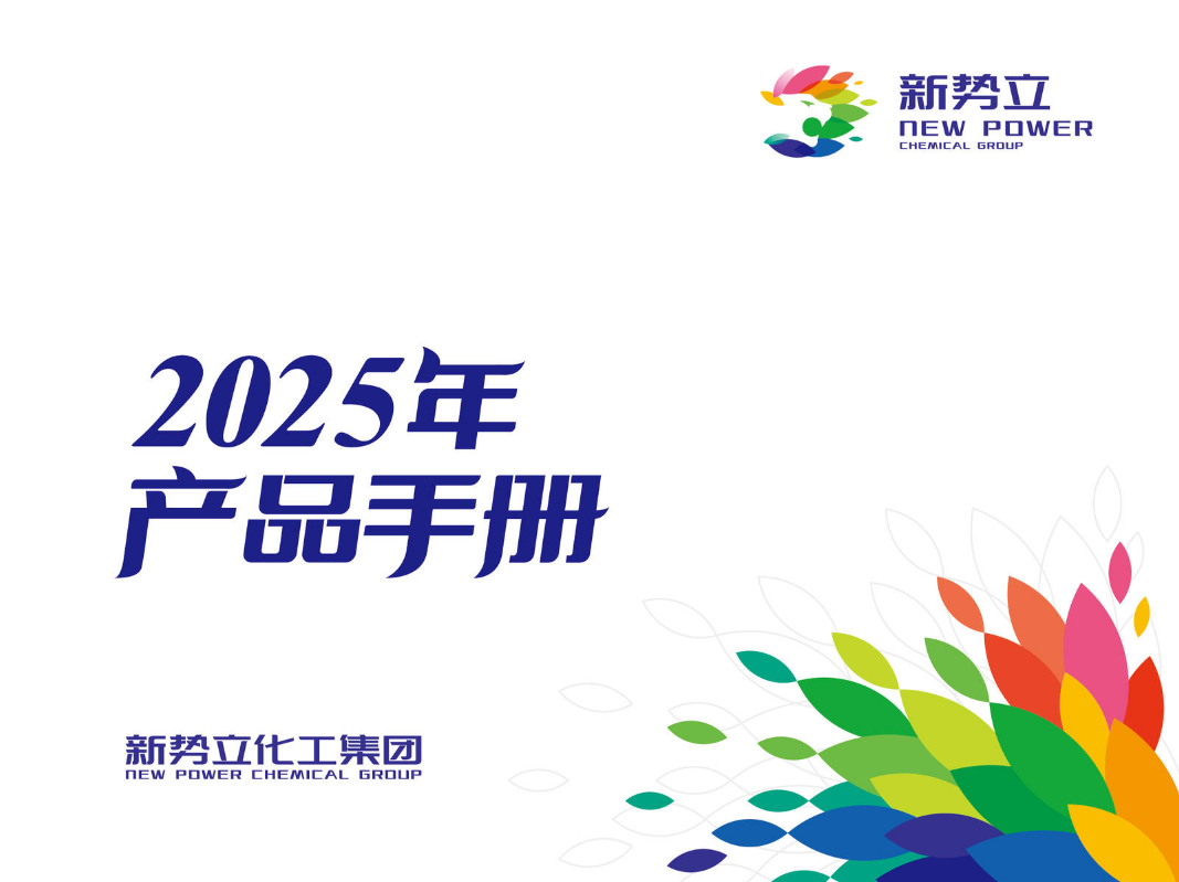 新势立2025年产品手册