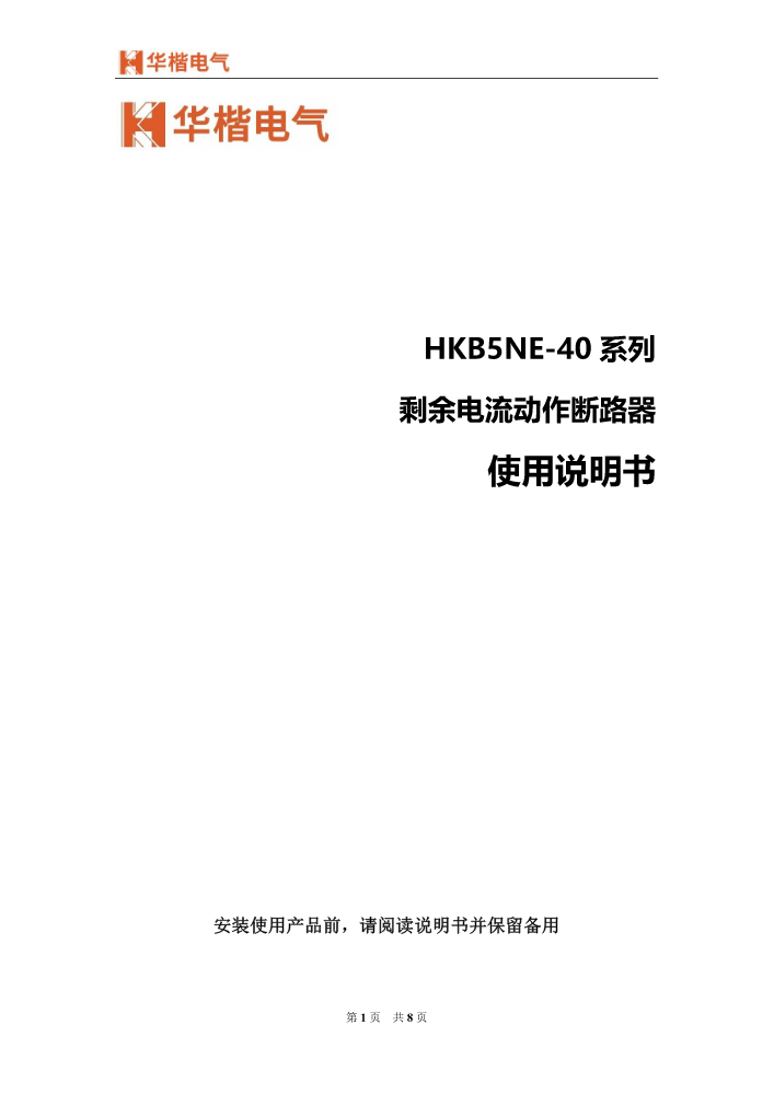 8B86600700_HKB5NE-40N产品使用说明书-V0-2021-10-22