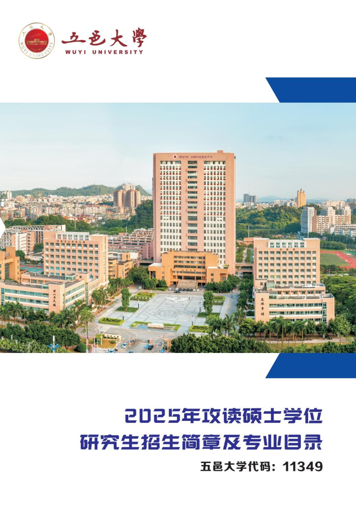 五邑大学2025年攻读硕士学位研究生招生简章及专业目录