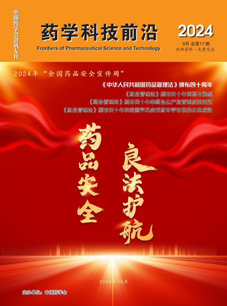 中国药学会会讯专刊《药学科技前沿》2024年9月总第17期