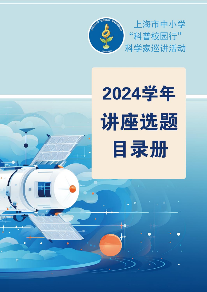 2024学年“科普校园行”巡讲目录