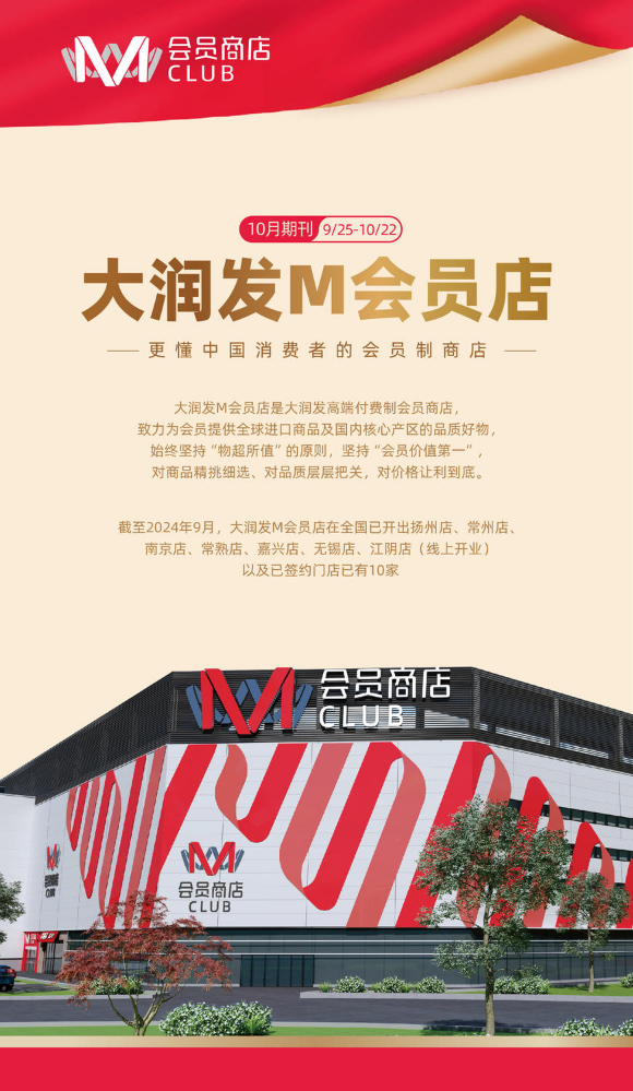 【嘉兴】大润发M会员店10月期刊9.25-10.22