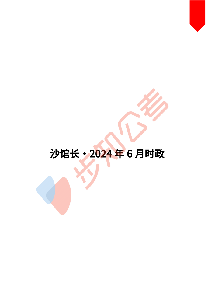 2024年6月时政