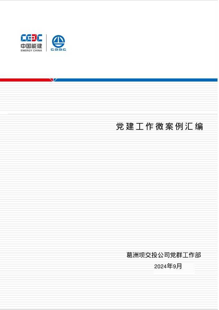 交投公司《党建工作微案例》