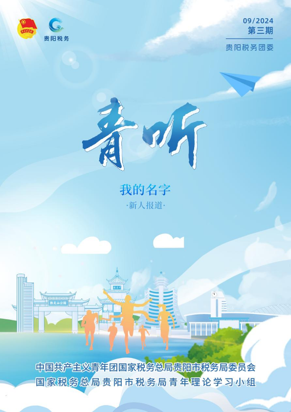 《青听》2024年9月刊