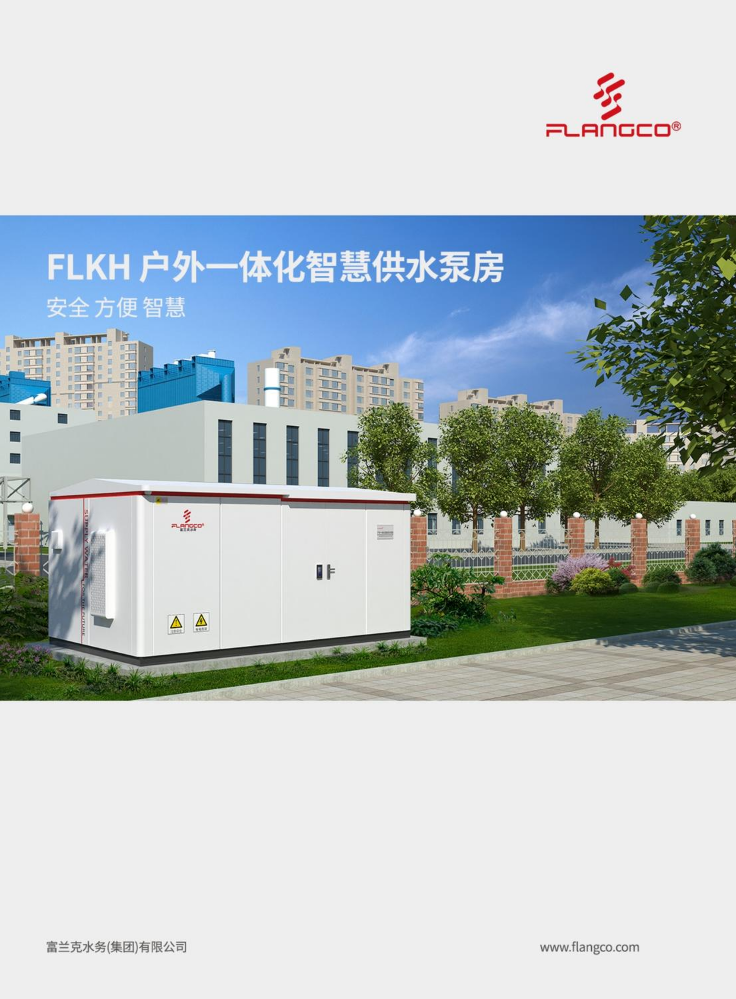 FLKH 户外一体化智慧供水泵房