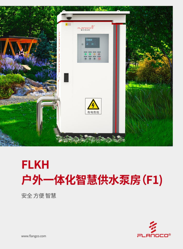 FLKH 户外一体化智慧供水泵房（F1)