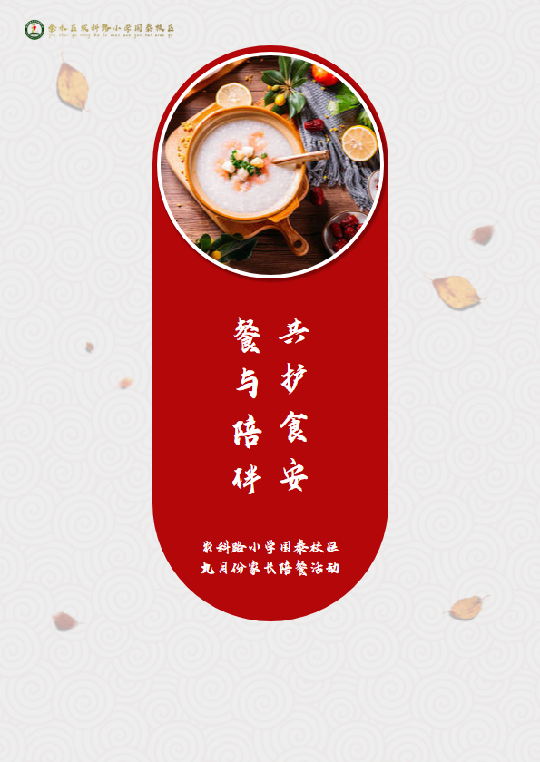 “餐”与陪伴  共护“食安”