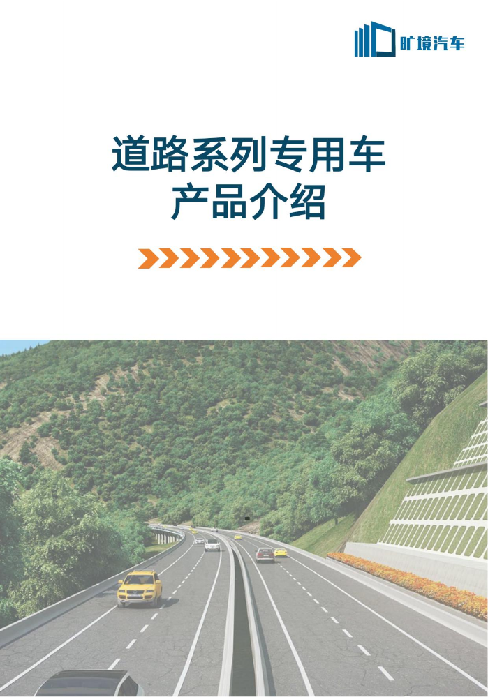 道路类专用车产品介绍（旷境）202407