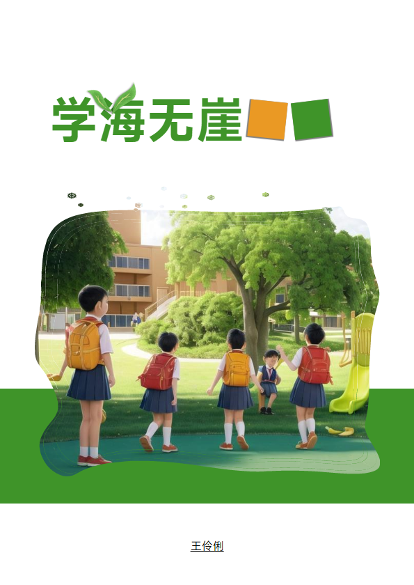 学海无崖