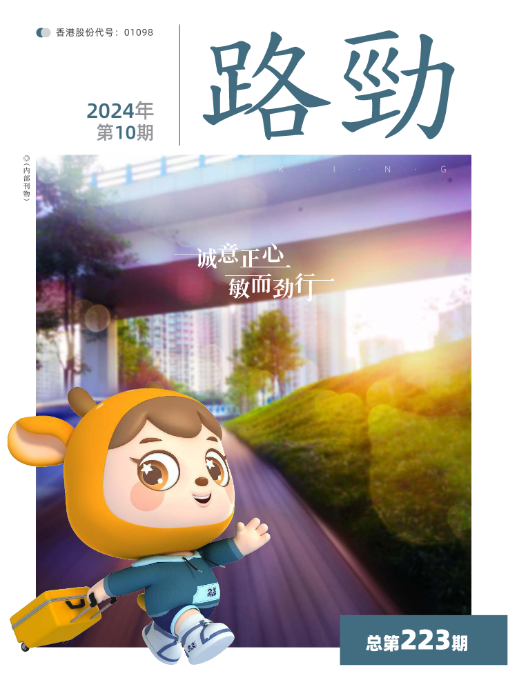 2024年第10期《路劲》总第223期