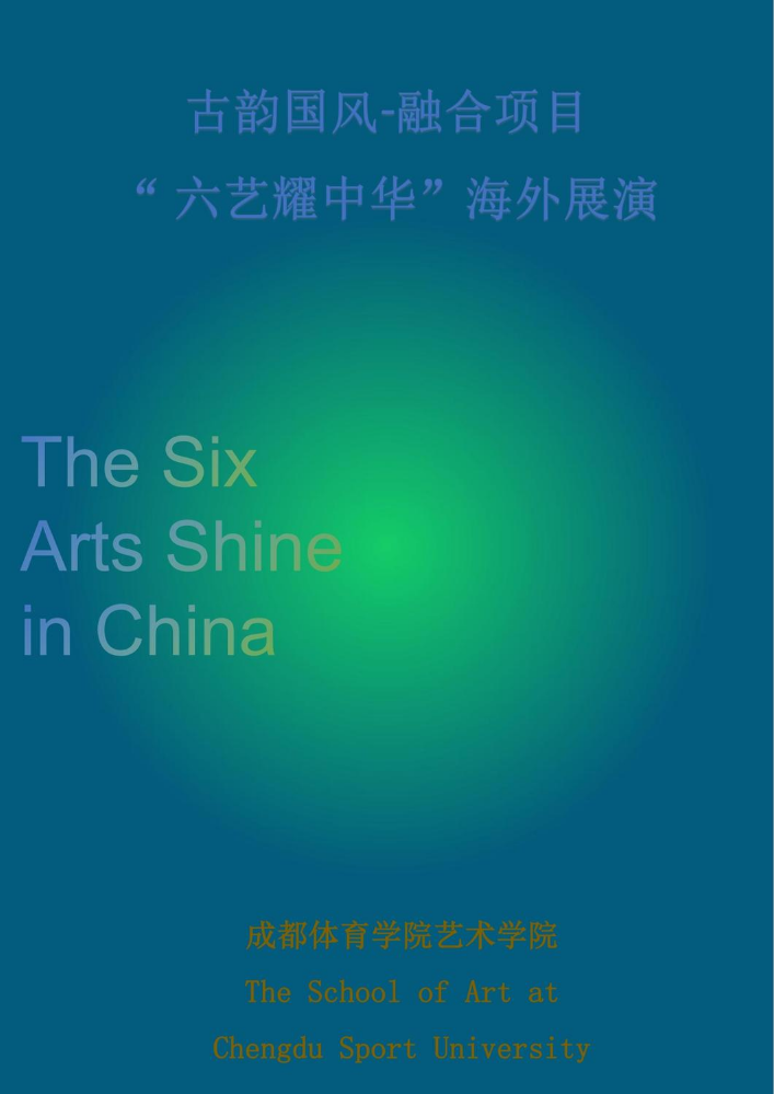 古韵国风——融合项目“六艺耀中华”海外展演 节目单资料_20240927234613