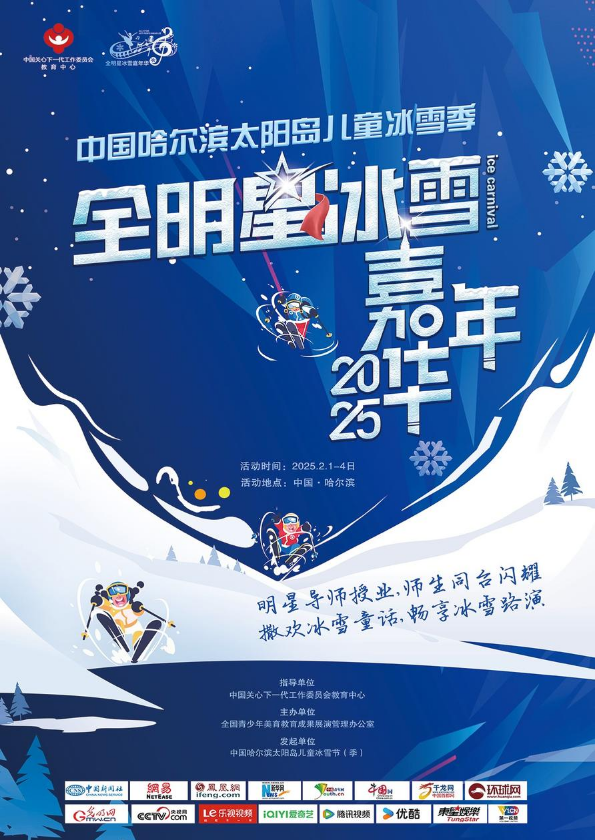 2025全明星冰雪嘉年华