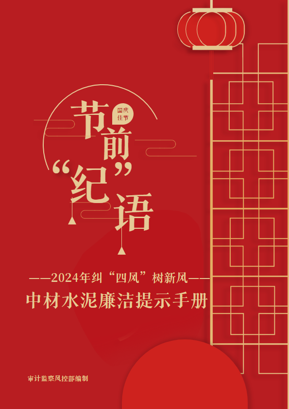 中材水泥2024年国庆节纠“四风”树新风廉洁提示手册