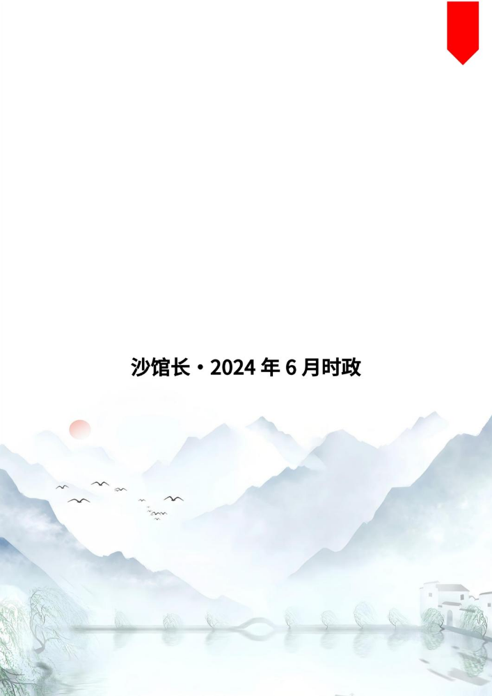 2024年6月时政(1)_纯图版(1)