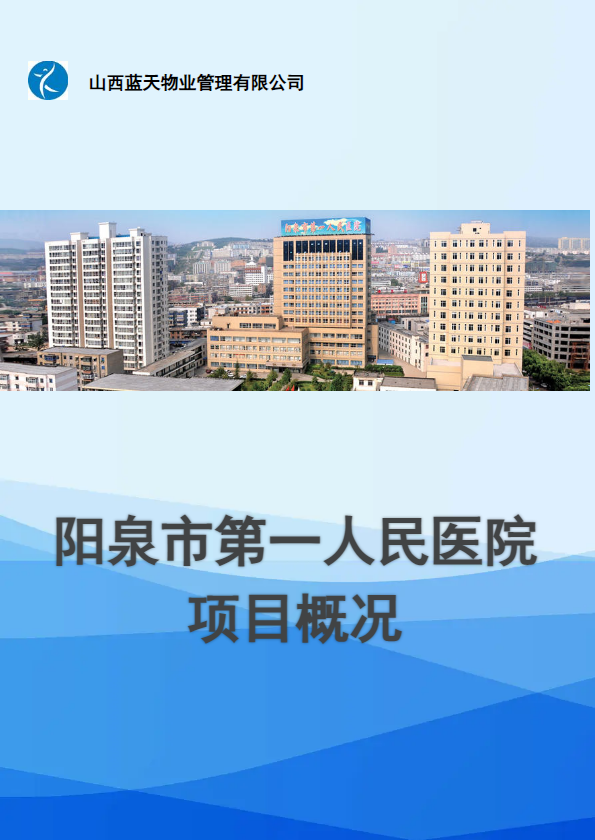 阳泉市第一人民医院