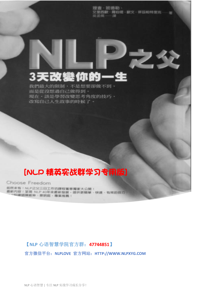 NLP之父3天改变你的一生（简体完整版-已补第二天内容）