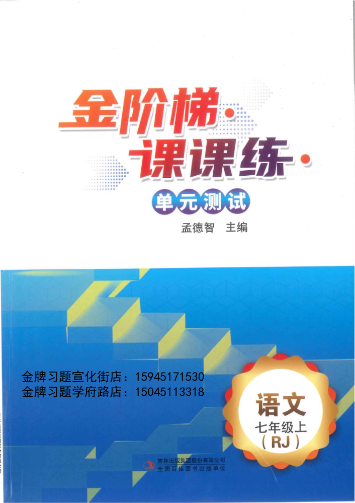 2024金阶梯7上语文