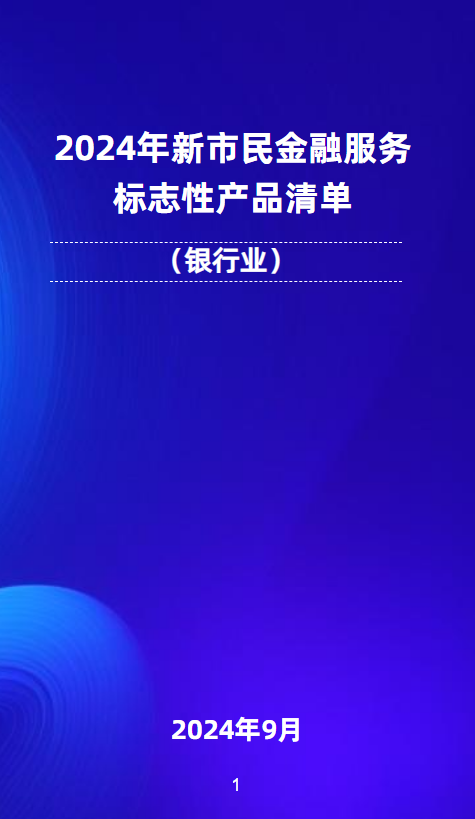 2024年新市民金融服务标志性产品清单