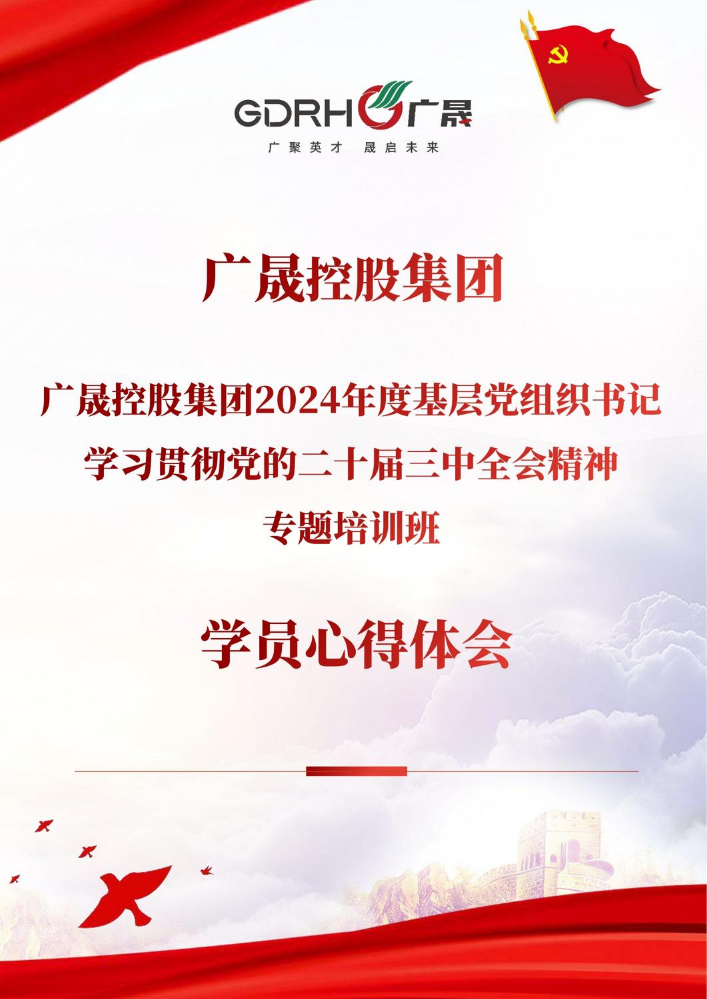 广晟控股集团2024年度基层党组织书记学习贯彻党的二十届三中全会精神专题培训班