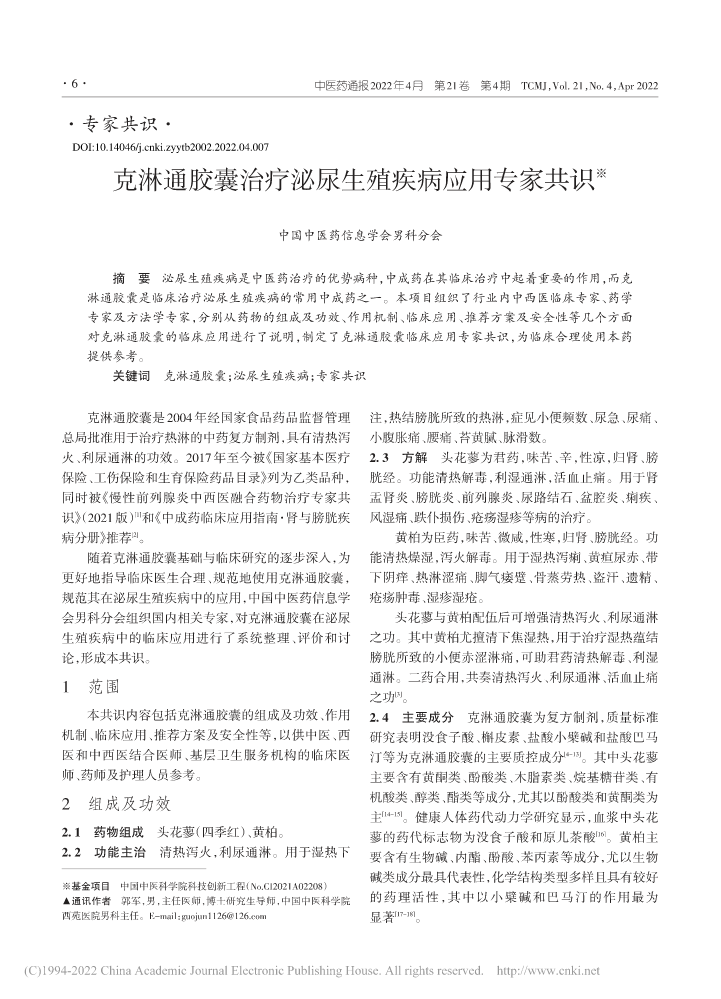 1-克淋通胶囊治疗泌尿生殖疾病应用专家共识_高庆和(1)(1)