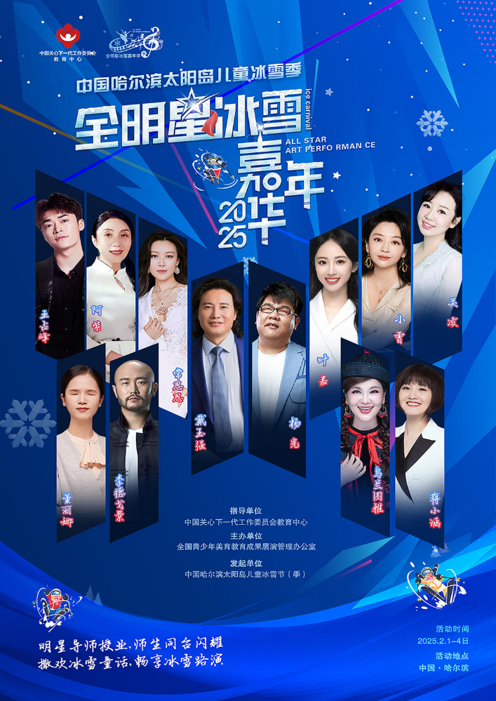 2025全明星冰雪嘉年华