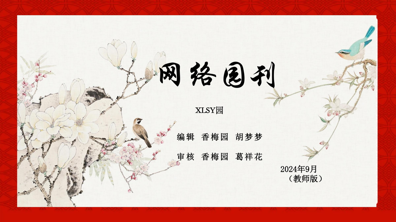 第一期网络园刊（教师版）