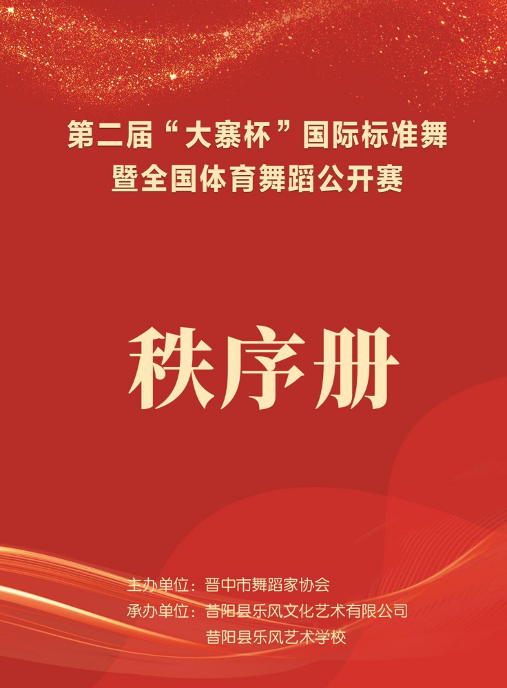 第二届“大寨杯”国际标准舞暨全国体育舞蹈公开赛