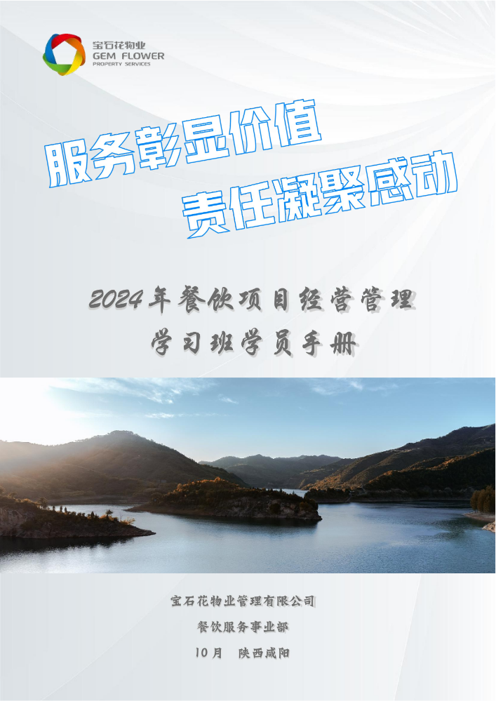 2024餐饮项目经营管理学习班学员手册