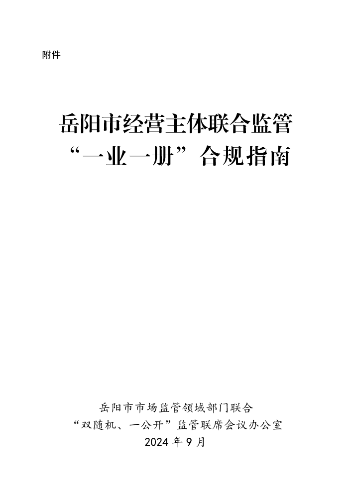 岳阳市经营主体联合监管“一业一册”合规指南