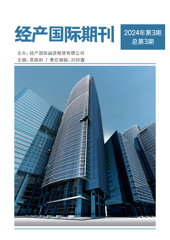 经产国际期刊2024年第3期