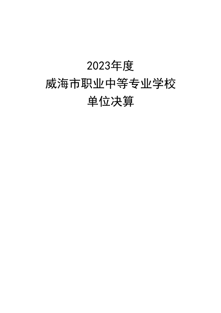 2023年度威海市职业中等专业学校单位决算