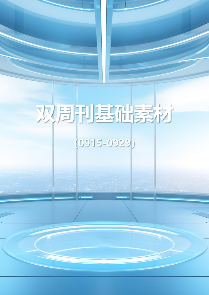 双周刊基础素材2024.9-2